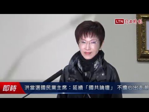 洪當選國民黨主席:延續「國共論壇」 不擔心出走潮 - 洪當選國民黨主席:延續「國共論壇」 不擔心出走潮