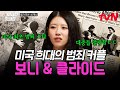 [#벌거벗은세계사] 미국 역사상 가장 사랑받은 잔혹한 범죄 커플❓ 대중이 그들에게 열광한 이유는 바로 '이것' 때문...?😮