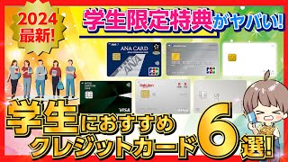 【大学生必見！】学生特典がお得すぎる！大学生・専門学生におすすめのクレジットカード6選！