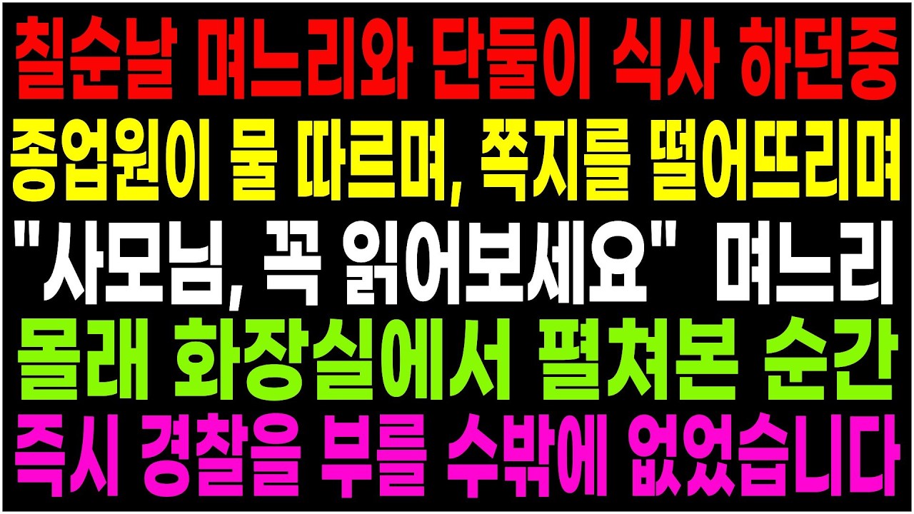 칠순날 며느리와 단둘이 식사 중 종업원이 물을 따르며 쪽지를 떨어뜨리는데 