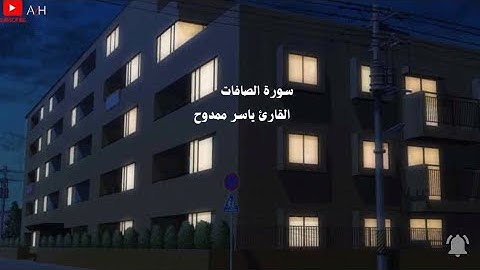 تلاوة تاخذك الى عالم اخر 🎧〔 ياسر ممدوح  〕『سورة الصافات  』🎧🤍