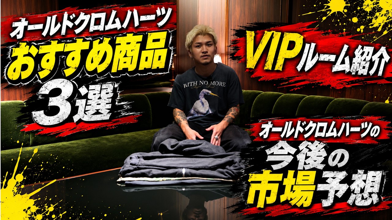 A Tour of the VIP Room and Recommended Old Chrome Hearts Pieces