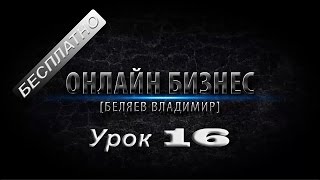 Бесплатные уроки! Онлайн бизнес от Владимира Беляева урок 16! Бесплатные уроки! Онлайн бизнес от Владимира Беляева урок 16!