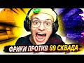 ТУРНИР ФРИКИ ПРОТИВ 89 СКВАДА / БУСТЕР ИГРАЕТ В КС ГО ПРОТИВ 89 СКВАДА / FREAK VS 89 / BUSTER REWIND