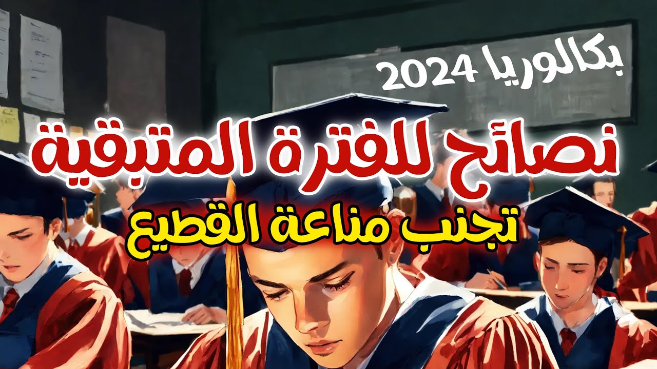 👌في هذه الفترة 💫الفرص كثيرة لمناعة قوية🔥نصيحتي ♥️ بكالوريا
