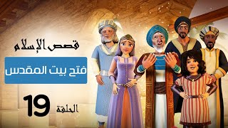 فتح بيت المقدس | قصص الإسلام | Islam stories