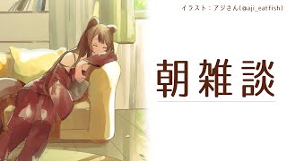 【朝雑談】久しぶりの朝！みなさんをお見送り。【戌亥とこ/にじさんじ】