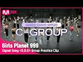 [Girls Planet 999] 시그널송 'O.O.O' 연습 영상 공개 (C-Group ver.)Girls Planet 999