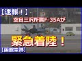 【滑走路一時閉鎖】空自最新鋭戦闘機Fー35Aが函館空港に緊急着陸!人機共に無事【速報!】