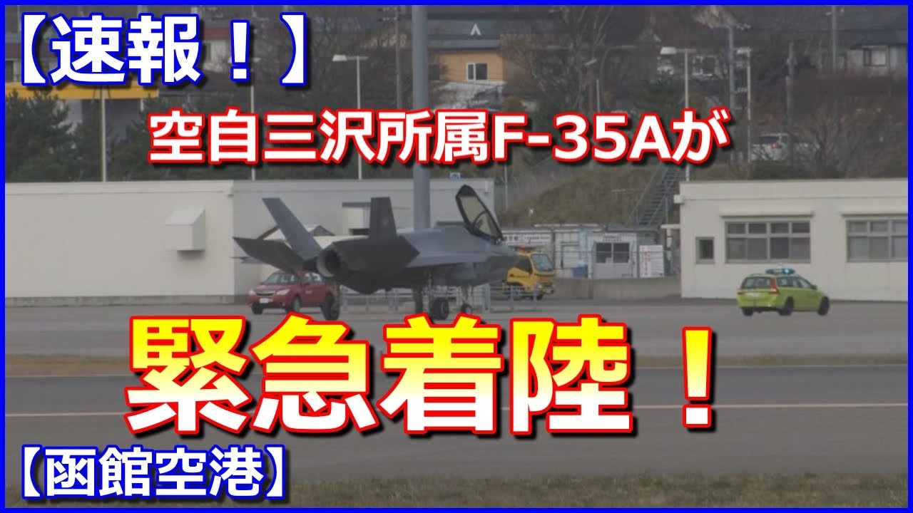 【滑走路一時閉鎖】空自最新鋭戦闘機Fー35Aが函館空港に緊急着陸!人機共に無事【速報!】