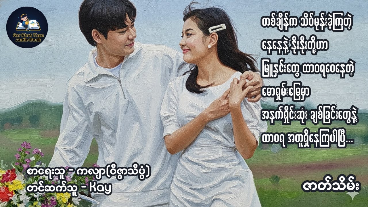 နိုးနိုးနဲ့နေနေတို့ဟာ မြူနှင်းတွေထာဝရဝေနေတဲ့ မောရှမ်းမြေမှာ ထာဝရအတူရှိသွားနိုင်ပြီ...