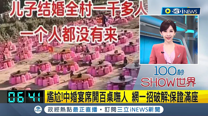 婚宴都沒人來好難過...中國婚宴席開百桌 全村一千多人一個都沒來  網一招破解: 保證滿座｜主播 陳宥蓉｜【國際局勢】20231105｜三立iNEWS - 天天要聞
