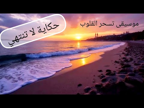 حكاية لا تنتهي موسيقى هادئة مؤثرة موسيقى تركية بغاية الروعة