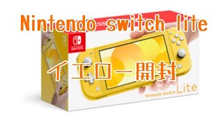Nintendo switch liteイエロー開封