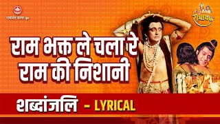 राम भक्त ले चला रे राम की निशानी - Lyrical | Ramayan Bhajan