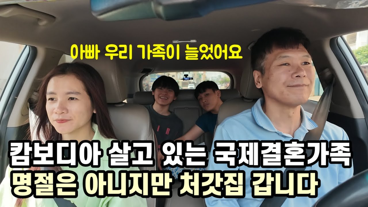 한국 설날 캄보디아 다문화가족 처갓집 방문