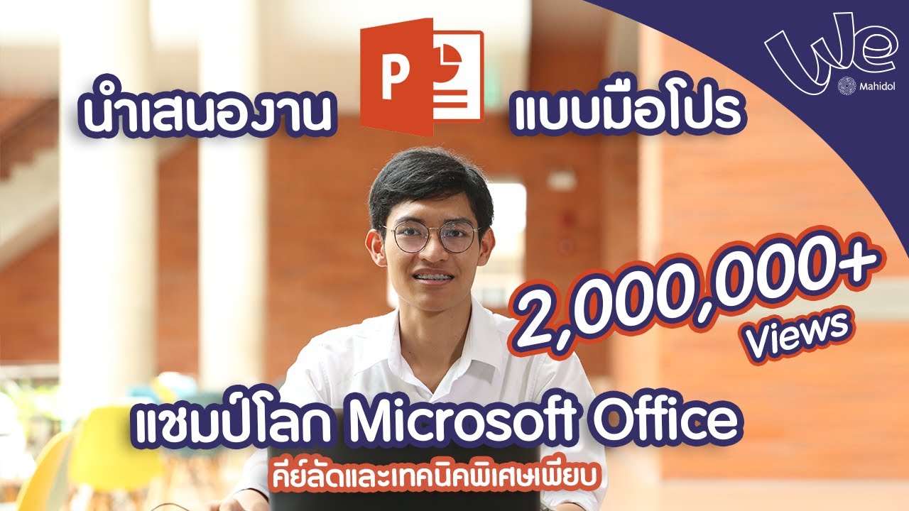 ตัวอย่างพ้อย  2022 Update  นำเสนองานแบบมือโปร โดยใช้คีย์ลัด PowerPoint | We Mahidol