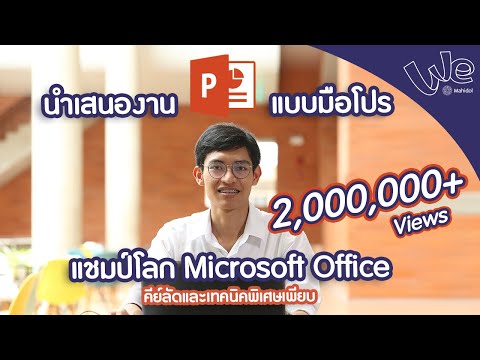 นำเสนองานแบบมือโปร โดยใช้คีย์ลัด PowerPoint | We Mahidol