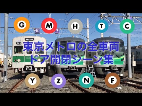 東京メトロの全車両のドア開閉シーン集（2019年12月31日現在）