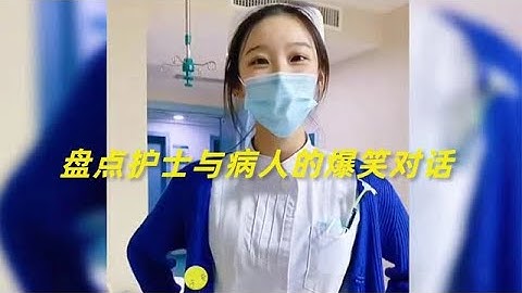 盤點護士與病人的爆笑對話，救死扶傷的小天使，偶而也會沙鵰賣萌！ - 天天要聞