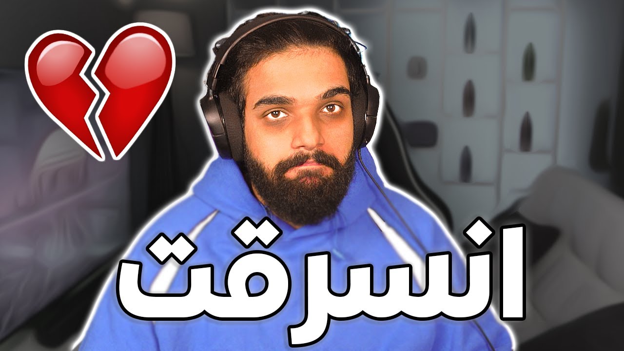 انسرقت ... 💔