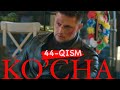 Ko'cha 44- qism  (milliy serial) | Куча 44-кисм (миллий сериал