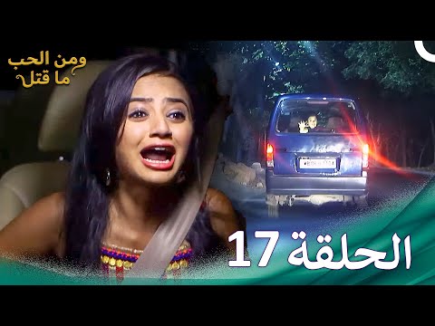 ومن الحب ما قتل الحلقة 17 Swaragini