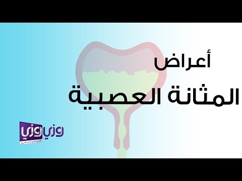 أعراض المثانة العصبية