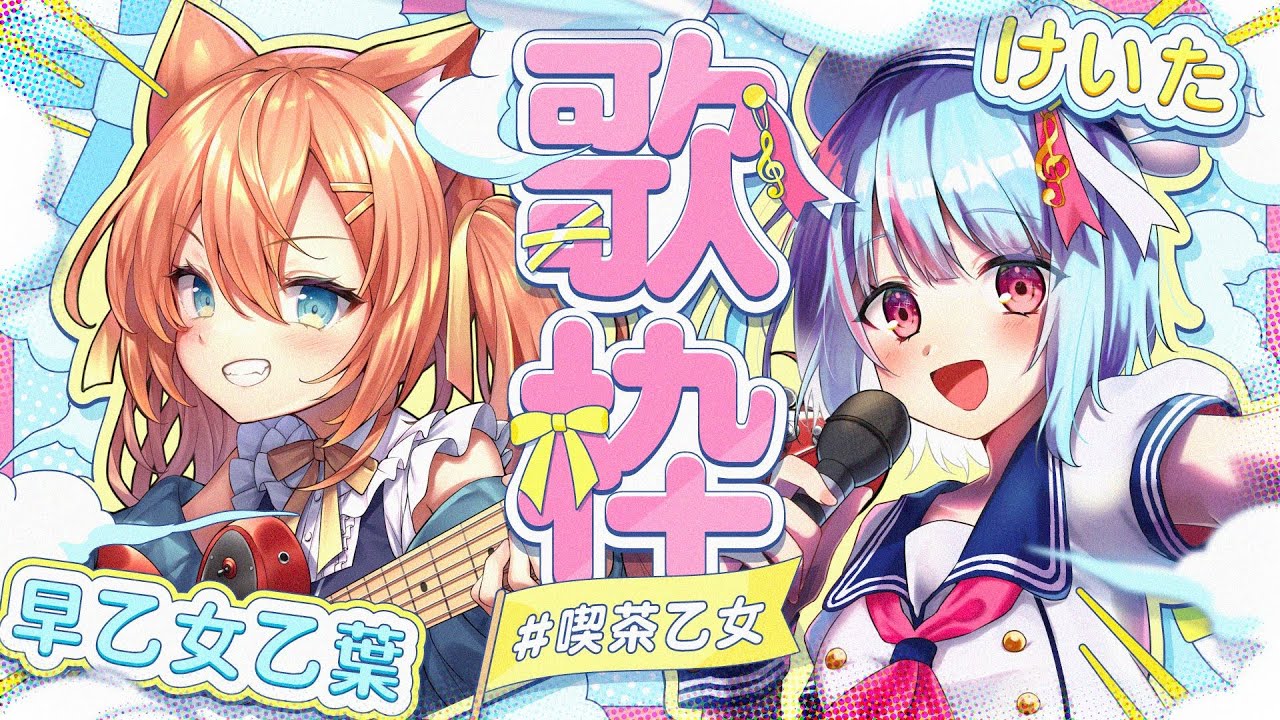 パワー系Vsingerけいたちゃんと歌枠コラボ!初見さんも遊びに来てね😻 #VTuber #早乙女乙葉 #けいた #喫茶乙女のお歌コラボ #おとけた