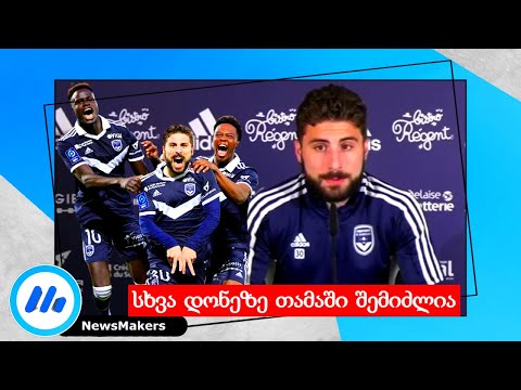 სხვა დონეზე თამაში შემიძლია - ზურიკო დავითაშვილი