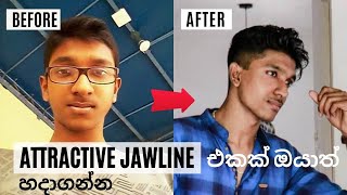 Attractive jawline ඔයාත් හදාගන්නේ මෙහෙමයි (how to get a strong jawline)