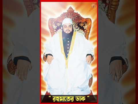 " রহমতের ডাক " দেওয়ানবাগ শরীফ। আশেকে রাসুল আব্দুল মতিন। বাবে মদিনা দেওয়ানবাগ শরীফ।