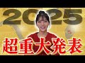 【超重大発表】2025年新春！書初めで目標書いてみた！