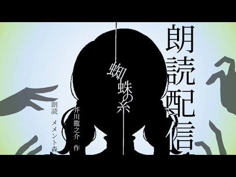 朗読配信リベンジ「蜘蛛の糸」