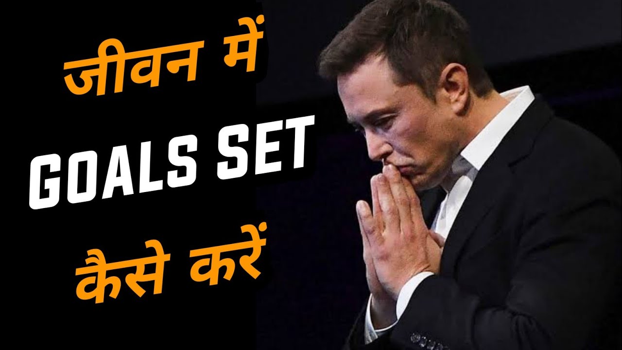 Goal set कैसे करें || life mai goal set kaise kare || successful kaise bane