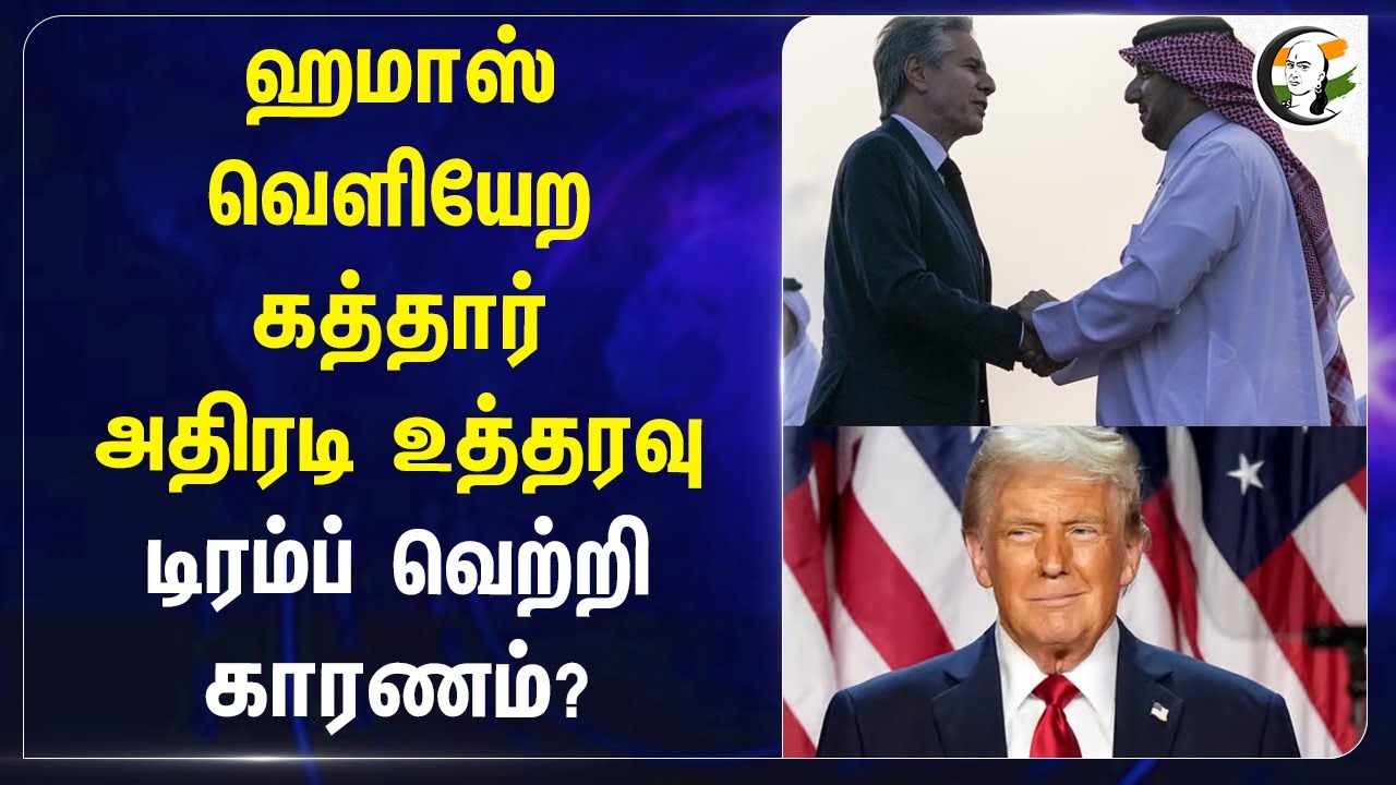Hamas வெளியேற Qatar அதிரடி உத்தரவு.. Donald Trump வெற்றி காரணம்? | Israel - Hamas War | Iran