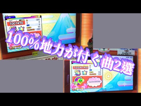 100%地力が身につく曲2選【星8】