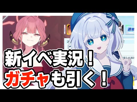 【ブルーアーカイブ】新イベストーリーやります！ガチャも引きます！【水底みなみ/ #ブルアカ /0068 オペラより愛をこめて！】