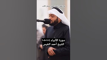 يوم نطوي السماء كطي السجل للكتب، قراءة جميلة للشيخ أحمد النفيس من سورة الأنبياء