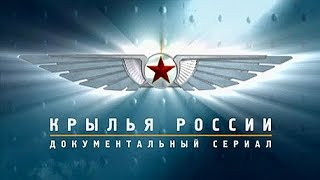 Крылья России. Вертолёты. Солдаты и труженики