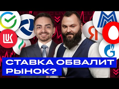 Повышение ставки и укрепление рубля обвалят российские акции? / БКС Live