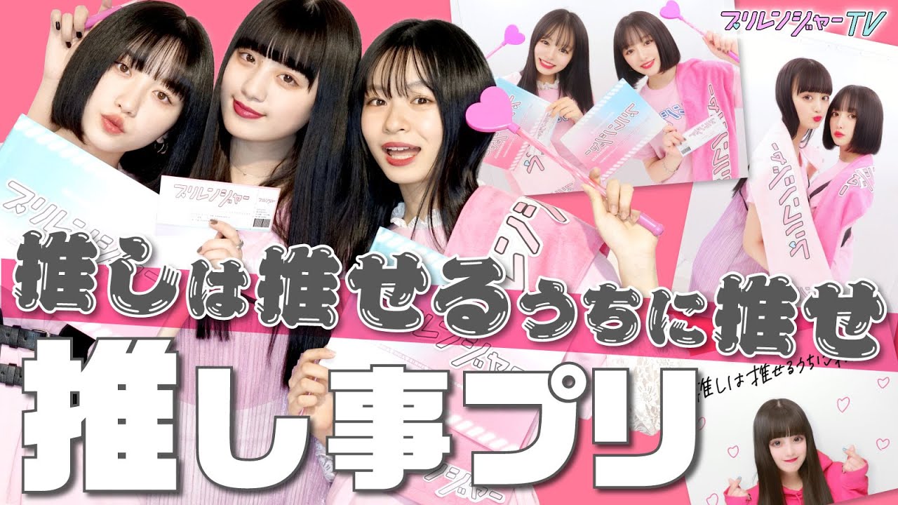 鶴嶋乃愛 東海林クレア プリクラ オタ必見】推しは推せるうちに推せ！推し事プリ♥【プリレンジャーTV
