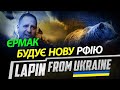 Єрмак будує нову рфію