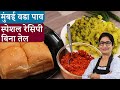 न बेसन लगे न तलने का झंझट परफेक्ट वडा पाव की चटनी से मजा ले ठंडो में l Mumbai Famous Vada Pav Recipe