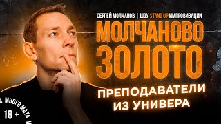 Сергей Молчанов. Стендап импровизация. Stand Up 2022