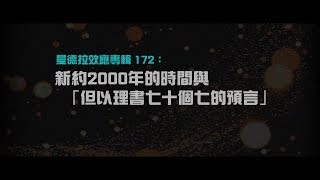 2012榮耀盼望 Vol.405 曼德拉效應專輯172：新約2000年的時間與「但以理書七十個七的預言」