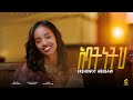 Frehiwot Abebaw Abatneth አባትነትህ New Gosple Song