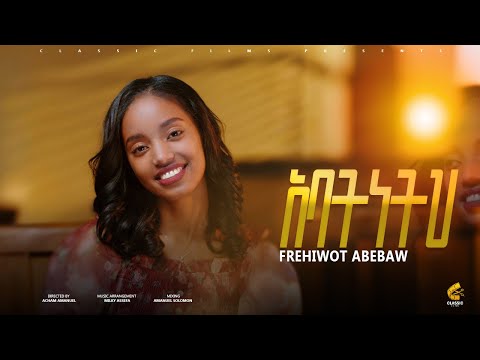 Frehiwot Abebaw Abatneth አባትነትህ New Gosple Song