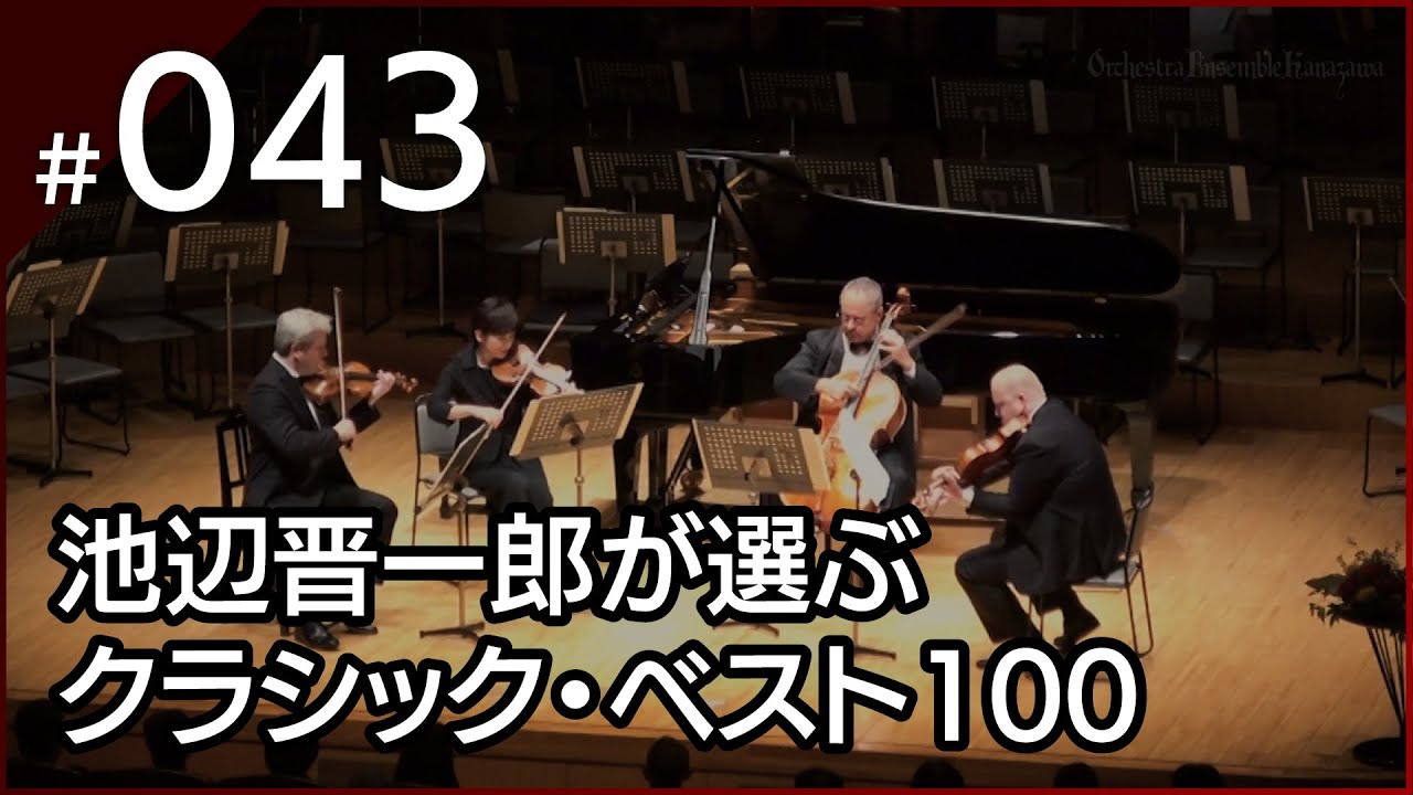 043] ドヴォルザーク：弦楽四重奏曲 第12番 ヘ長調 作品96 「アメリカ