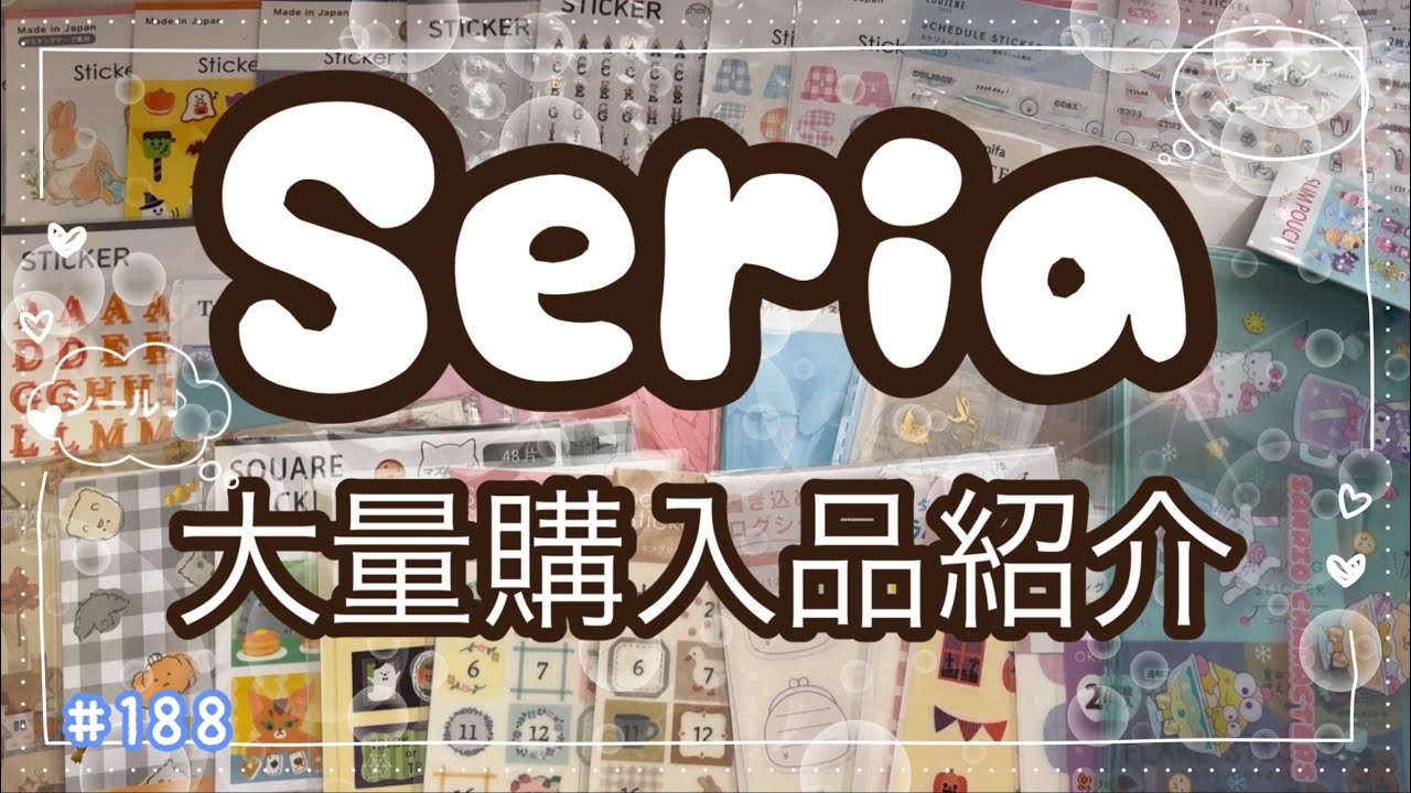 【大量購入品紹介】セリアでたくさん購入!! シールやデザインペーパー他‼︎